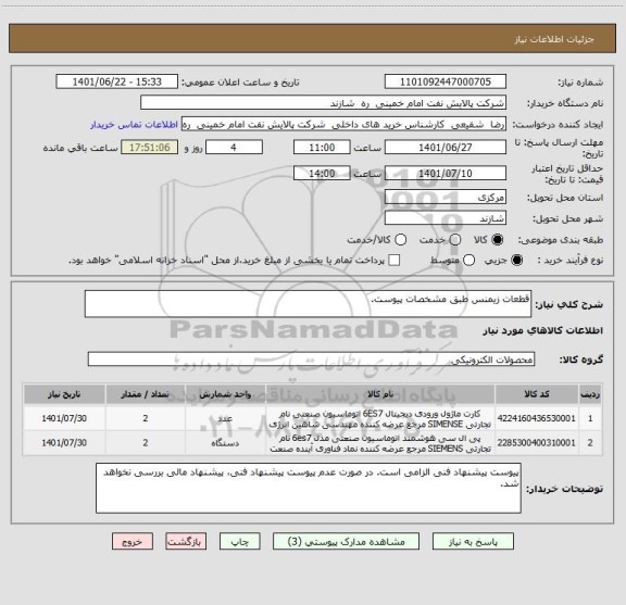 استعلام قطعات زیمنس طبق مشخصات پیوست.