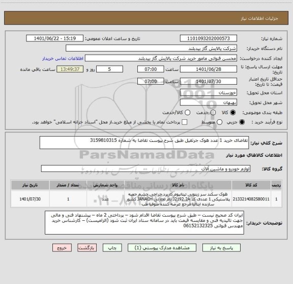 استعلام تقاضای خرید 1 عدد هوک جرثقیل طبق شرح پیوست تقاضا به شماره 3159810315