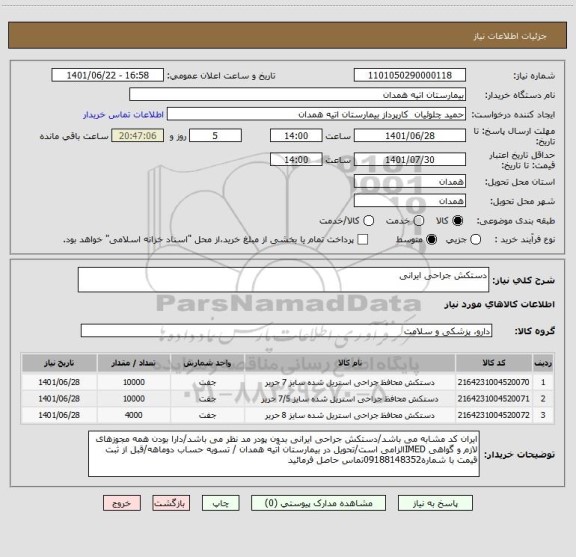 استعلام دستکش جراحی ایرانی