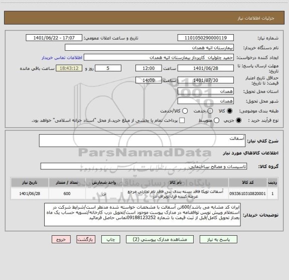 استعلام آسفالت