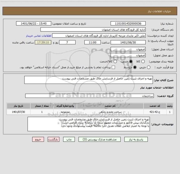 استعلام تهیه و اجرای تثبیت زمین حاصل از فرسایش خاک طبق مشخصات فنی پیوست