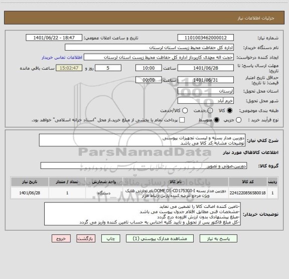 استعلام دوربین مدار بسته و لیست تجهیزات پیوستی
توضیحات مشابه کد کالا می باشد