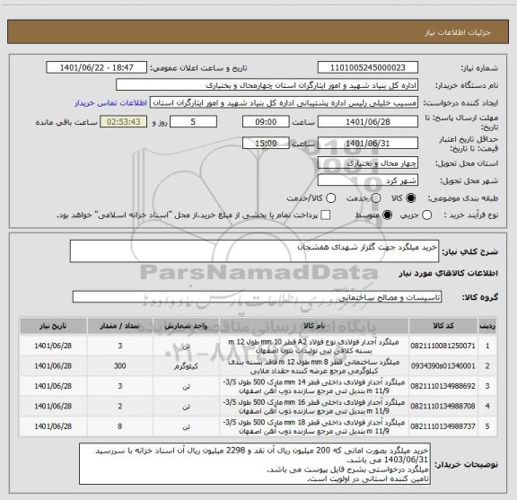 استعلام خرید میلگرد جهت گلزار شهدای هفشجان