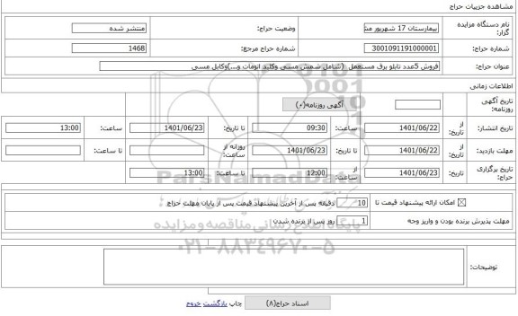 مزایده ، فروش 5عدد تابلو برق مستعمل  (شامل شمش مسی وکلید اتومات و...)وکابل مسی