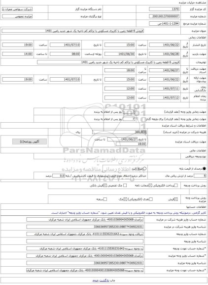 مزایده ، فروش 6 قطعه زمین با کاربری مسکونی با تراکم کم ناحیه یک شهر جدید رامین 1401 -مزایده زمین  - استان خوزستان