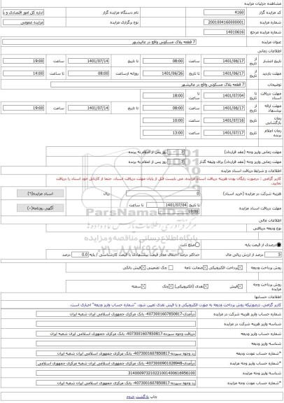 مزایده ، 7 قطعه پلاک مسکونی واقع در عالیشهر -مزایده زمین  - استان بوشهر