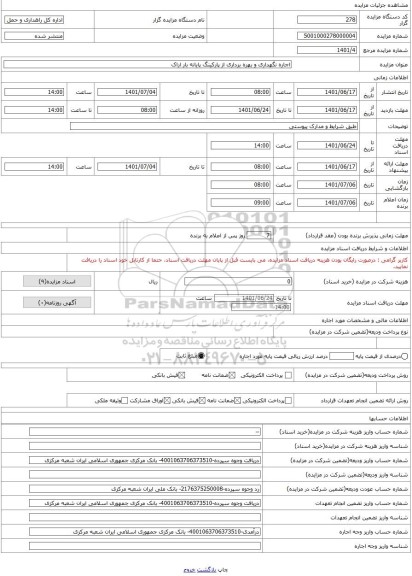 مزایده ، اجاره نگهداری و بهره برداری از پارکینگ پایانه بار اراک