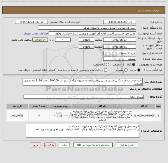 استعلام تخت خواب دو نفره باکس هتلی جنس پروفیل فولادی و پارچه ژاگارد سایز 180x200 cm مدل B180 نام تجارتی هتلکس