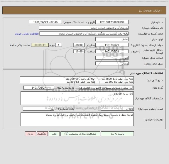 استعلام لوله پلی اتیلن 110-2500 متر--------لوله پلی اتیلن 90-300 متر
لوله پلی اتیلن 50-300 متر ----------لوله پلی اتیلن 63-300 متر