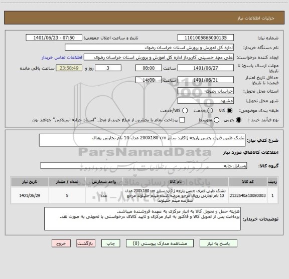 استعلام تشک طبی فنری جنس پارچه ژاکارد سایز 200X180 cm مدل 10 نام تجارتی رویال