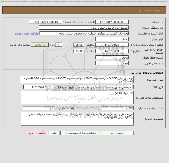 استعلام لوله پلی اتیلن 50-500 متر -------لوله 63-400 متر ---------لوله 75-400 متر ----------لوله 90-400---لوله 140-100 متر