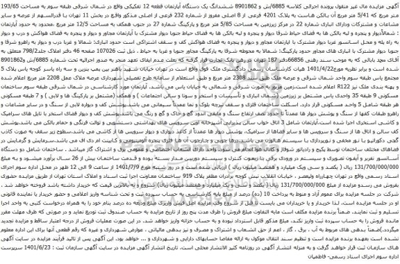 آگهی مزایده ششدانگ یک دستگاه آپارتمان قطعه 12 تفکیکی واقع در شمال شرقی طبقه سوم به مساحت 193/65 متر مربع