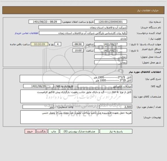 استعلام کابل  2/5*3----------------1500 متر
کابل 35*3 ---------------1000 متر