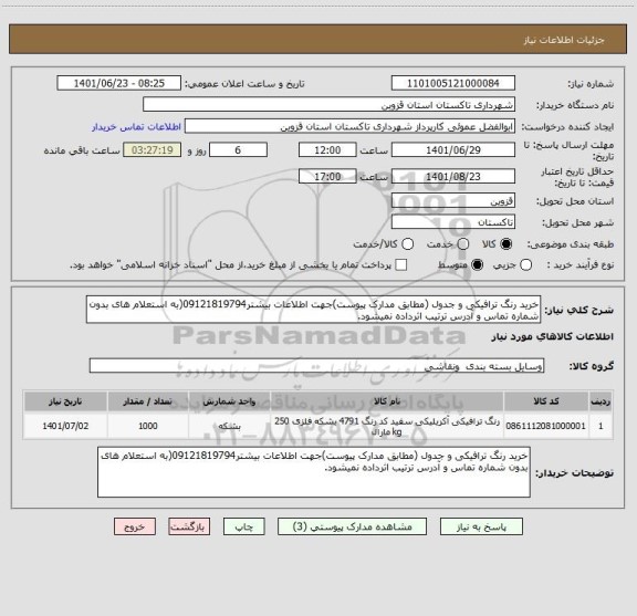 استعلام خرید رنگ ترافیکی و جدول (مطابق مدارک پیوست)جهت اطلاعات بیشتر09121819794(به استعلام های بدون شماره تماس و آدرس ترتیب اثرداده نمیشود.