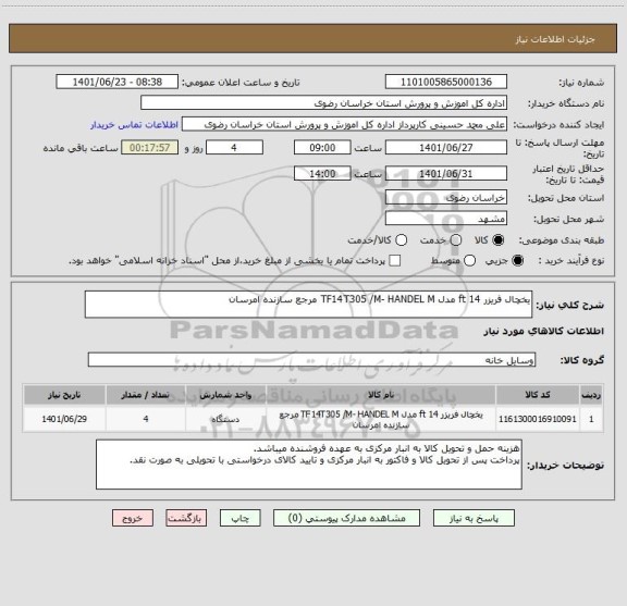 استعلام یخچال فریزر 14 ft مدل TF14T305 /M- HANDEL M مرجع سازنده امرسان