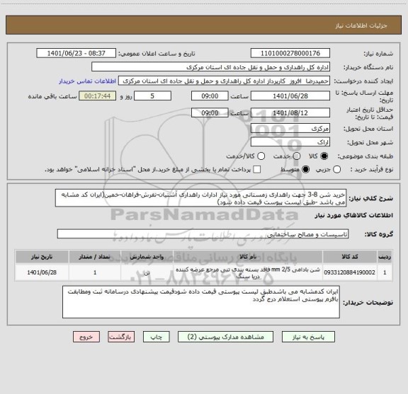 استعلام خرید شن 8-3 جهت راهداری زمستانی مورد نیاز ادارات راهداری آشتیان-تفرش-فراهان-خمین(ایران کد مشابه می باشد -طبق لیست پیوست قیمت داده شود)