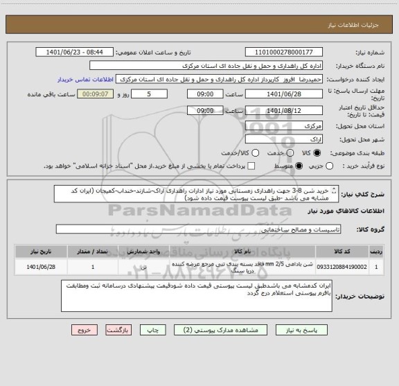 استعلام خرید شن 8-3 جهت راهداری زمستانی مورد نیاز ادارات راهداری اراک-شازند-خنداب-کمیجان (ایران کد مشابه می باشد -طبق لیست پیوست قیمت داده شود)