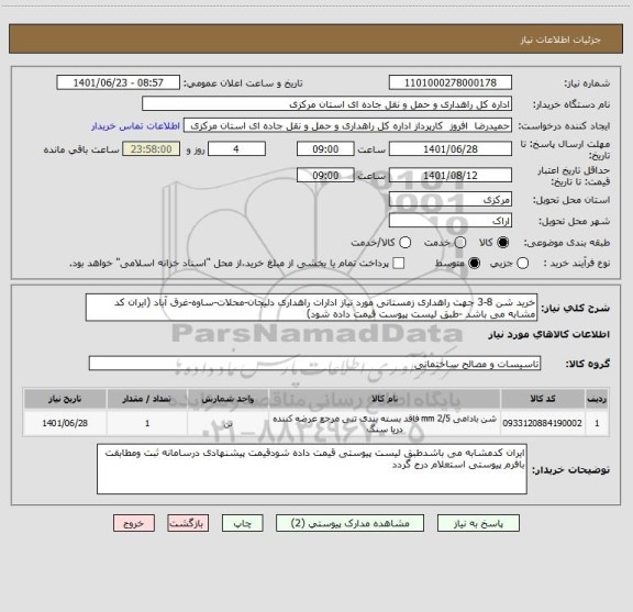 استعلام خرید شن 8-3 جهت راهداری زمستانی مورد نیاز ادارات راهداری دلیجان-محلات-ساوه-غرق آباد (ایران کد مشابه می باشد -طبق لیست پیوست قیمت داده شود)