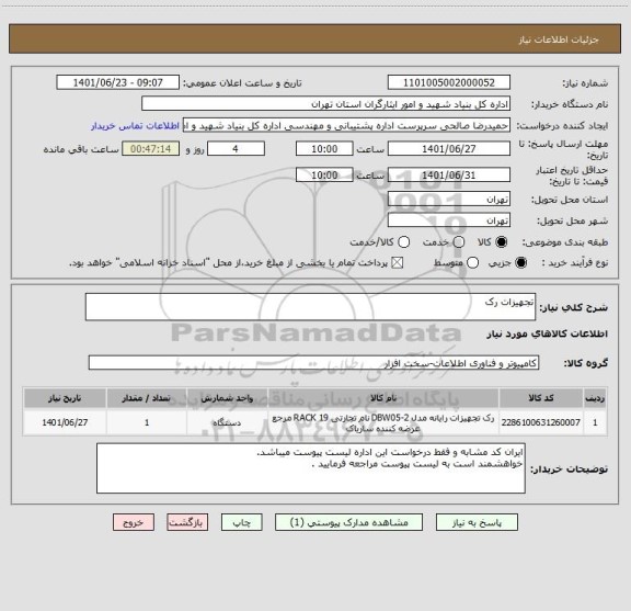 استعلام تجهیزات رک