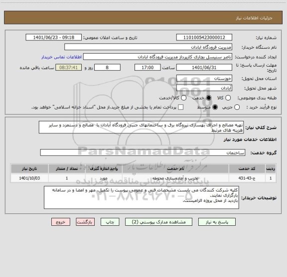 استعلام تهیه مصالح و اجرای بهسازی نیروگاه برق و ساختمانهای جنبی فرودگاه آبادان با  مصالح و دستمزد و سایر هزینه های مرتبط