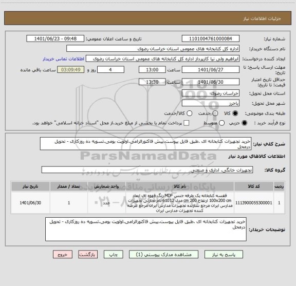 استعلام خرید تجهیزات کتابخانه ای .طبق فایل پیوست.پیش فاکتورالزامی.اولویت بومی.تسویه ده روزکاری - تحویل درمحل