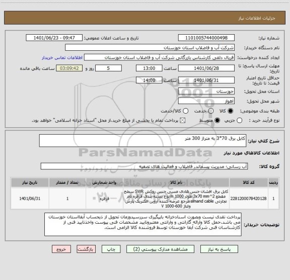 استعلام کابل برق 70*3 به متراژ 300 متر