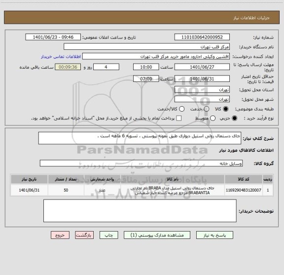 استعلام جای دستمال رولی استیل دیواری طبق نمونه پیوستی ، تسویه 6 ماهه است .