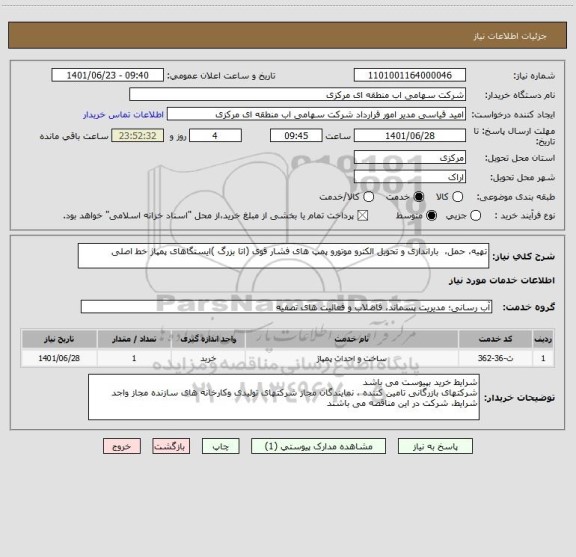 استعلام تهیه، حمل،  باراندازی و تحویل الکترو موتورو پمپ های فشار قوی (اتا بزرگ )ایستگاهای پمپاژ خط اصلی