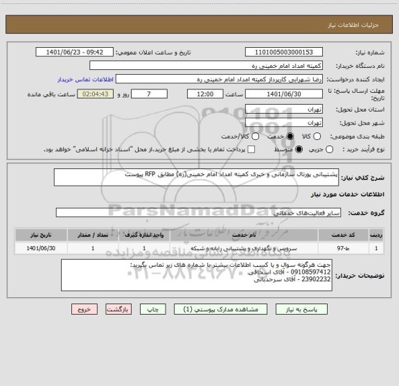 استعلام پشتیبانی پورتال سازمانی و خبری کمیته امداد امام خمینی(ره) مطابق RFP پیوست