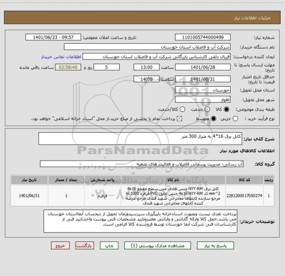 استعلام کابل برق 16*4 به متراژ 300 متر