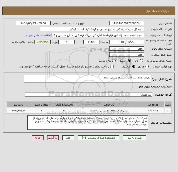 استعلام اجرای نمای ساختمان صنایع دستی ایلام