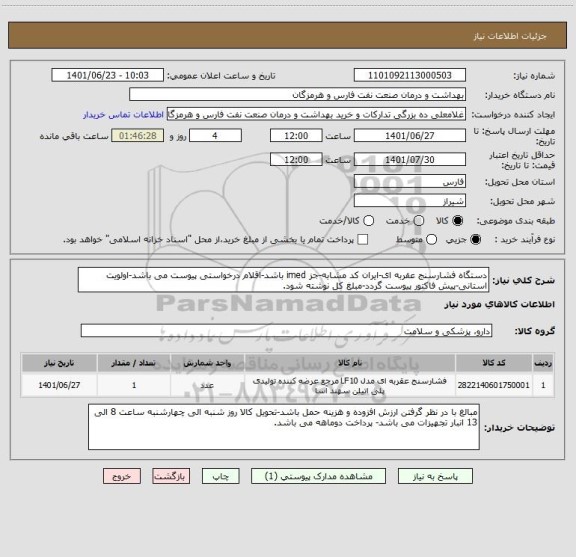 استعلام دستگاه فشارسنج عقربه ای-ایران کد مشابه-جز imed باشد-اقلام درخواستی پیوست می باشد-اولویت استانی-پیش فاکتور پیوست گردد-مبلغ کل نوشته شود.