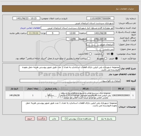 استعلام مجموعه شهربازی پلی اتیلین دارای قطعات استاندارد به تعداد 1 عدد طبق تصویر پیوستی هزینه حمل بعهده فروشنده می باشد.