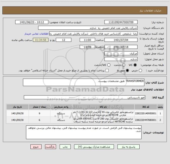 استعلام TRANSFORMER طبق مشخصات پیوست.