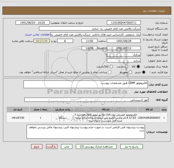 استعلام الکتروموتور CEMP طبق مشخصات پیوست.