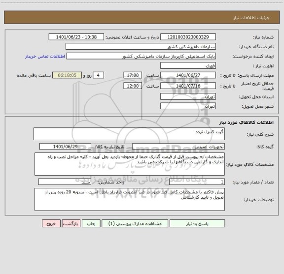 استعلام گیت کنترل تردد