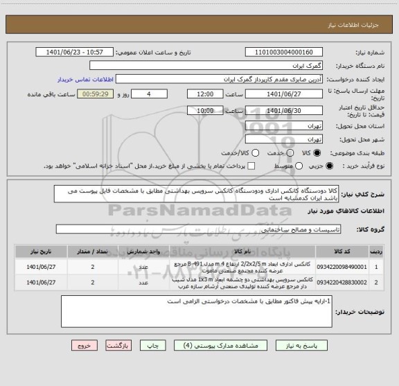 استعلام کالا دودستگاه کانکس اداری ودودستگاه کانکس سرویس بهداشتی مطابق با مشخصات فایل پیوست می باشد ایران کدمشابه است