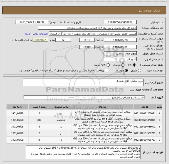 استعلام خرید میلگرد گلزار شهدا