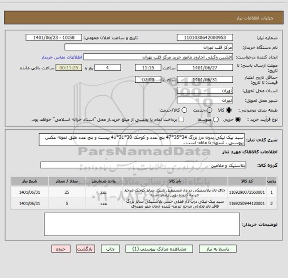 استعلام سبد پیک نیکی بدون درز بزرگ 34*35*47 پنج عدد و کوچک 30*31*41 بیست و پنج عدد طبق نمونه عکس پیوستی ، تسویه 6 ماهه است .