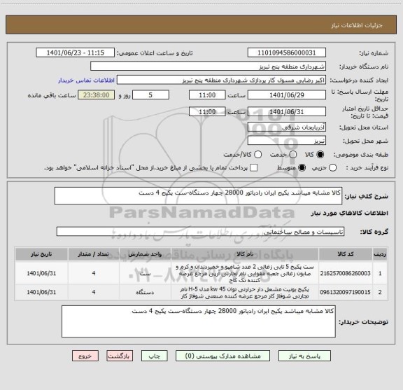 استعلام کالا مشابه میباشد پکیج ایران رادیاتور 28000 چهار دستگاه-ست پکیج 4 دست