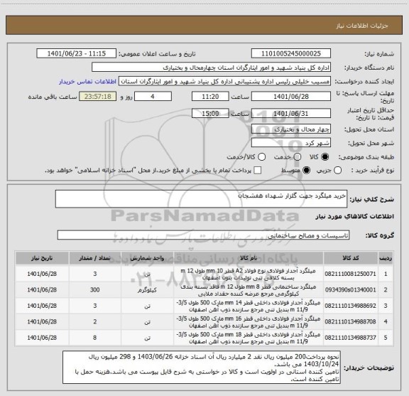 استعلام خرید میلگرد جهت گلزار شهداء هفشجان