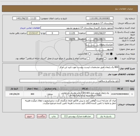 استعلام 800 پک زایمان طبق مشخصات لیست پیوست مورد تایید این مرکز