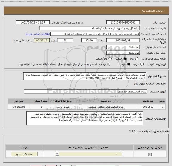 استعلام انجام خدمات تامین نیروی حفاظتی و وسیله نقلیه یگان حفاظت اراضی به شرح مندرج در اسناد پیوست.(مدت قرارداد هشت ماه – شروع قرارداد از مورخ 1401/7/8)