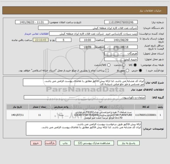 استعلام ایران کد مشابه می باشد. لذا ارائه پیش فاکتور مطابق با تقاضای پیوست الزامی می باشد.
میز عسلس و میز جلو مبلی شیشه ای