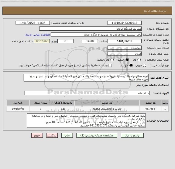 استعلام تهیه مصالح و اجرای بهسازی نیروگاه برق و ساختمانهای جنبی فرودگاه آبادان با  مصالح و دستمزد و سایر هزینه های مرتبط