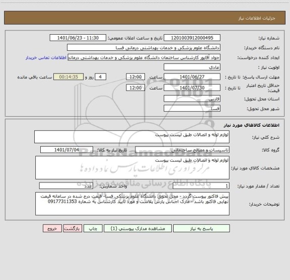 استعلام لوازم لوله و اتصالات طبق لیست پیوست