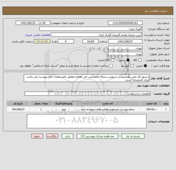 استعلام دستور کار تامین وپشتیبانی سرویس شبکه اختصاصی امن همراه مطابق بامشخصات فایل پیوست می باشد ایران کدمشابه است