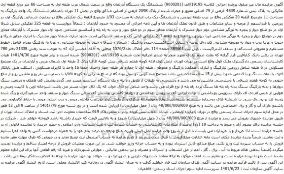 آگهی مزایده ششدانگ یک دستگاه آپارتمان واقع در سمت شمال غرب طبقه اول به مساحت 66 متر مربع قطعه اول تفکیکی به پلاک ثبتی شماره 4839 فرعی از 79 اصلی