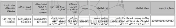 مناقصه، مناقصه عمومی همزمان با ارزیابی (یکپارچه) یک مرحله ای خدمات ترابری سنگین جهت مناطق عملیاتی