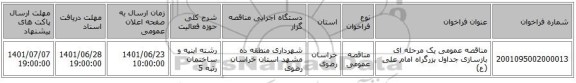 مناقصه، مناقصه عمومی یک مرحله ای بازسازی جداول بزرگراه امام علی (ع)